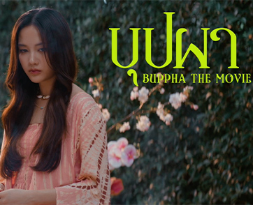 ไม่ใช่ “บุปผาราตรี” อีกต่อไปแต่นี่คือ “บุปผา” หนังใหม่ฟอร์มยักษ์จาก BeOnCloud รวมตัวท็อปแห่งยุค อิงฟ้า, อาโป, เจษ, ฟรีน, แจ๊ส ในเรื่องเดียว